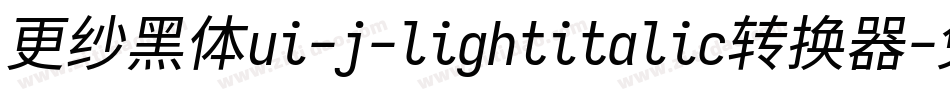 更纱黑体ui-j-lightitalic转换器字体转换