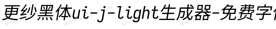 更纱黑体ui-j-light生成器字体转换