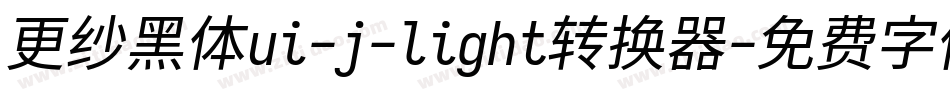 更纱黑体ui-j-light转换器字体转换