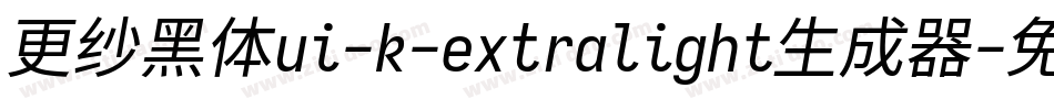 更纱黑体ui-k-extralight生成器字体转换