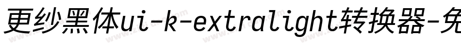 更纱黑体ui-k-extralight转换器字体转换