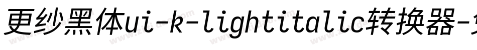 更纱黑体ui-k-lightitalic转换器字体转换