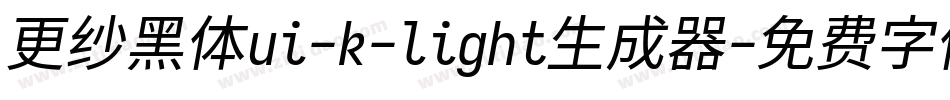 更纱黑体ui-k-light生成器字体转换