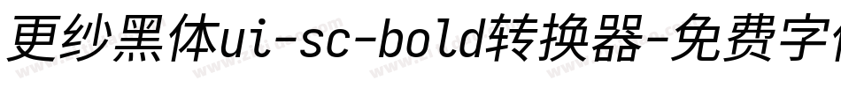 更纱黑体ui-sc-bold转换器字体转换
