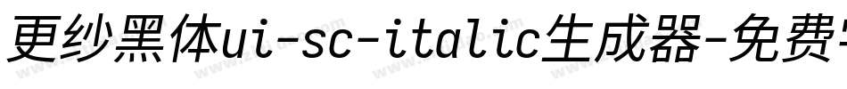 更纱黑体ui-sc-italic生成器字体转换