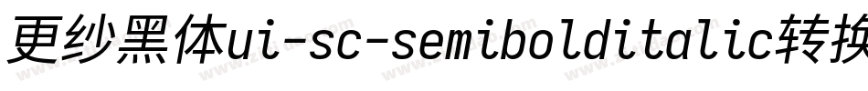 更纱黑体ui-sc-semibolditalic转换器字体转换