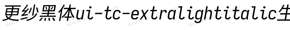 更纱黑体ui-tc-extralightitalic生成器字体转换