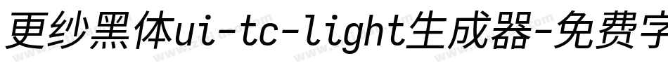 更纱黑体ui-tc-light生成器字体转换