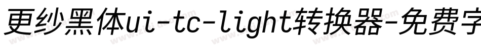 更纱黑体ui-tc-light转换器字体转换