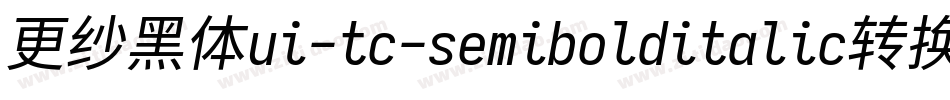 更纱黑体ui-tc-semibolditalic转换器字体转换