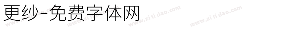 更纱字体转换