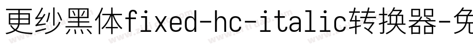 更纱黑体fixed-hc-italic转换器字体转换