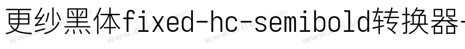 更纱黑体fixed-hc-semibold转换器字体转换