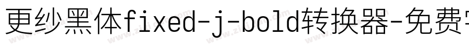 更纱黑体fixed-j-bold转换器字体转换
