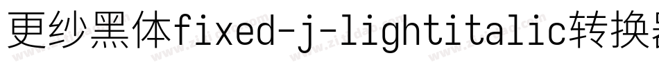 更纱黑体fixed-j-lightitalic转换器字体转换