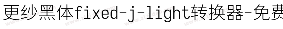 更纱黑体fixed-j-light转换器字体转换