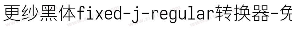 更纱黑体fixed-j-regular转换器字体转换