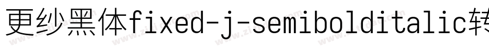 更纱黑体fixed-j-semibolditalic转换器字体转换