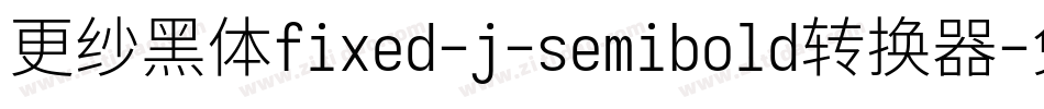 更纱黑体fixed-j-semibold转换器字体转换