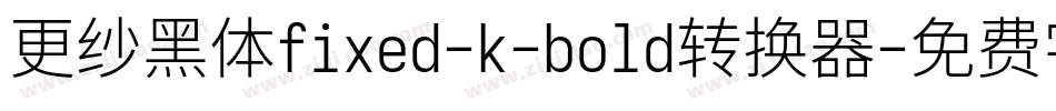 更纱黑体fixed-k-bold转换器字体转换