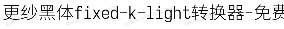 更纱黑体fixed-k-light转换器字体转换