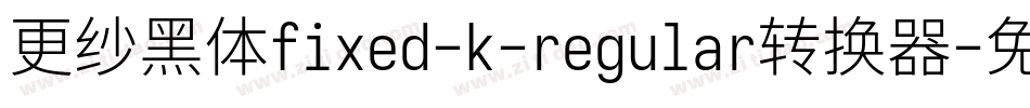 更纱黑体fixed-k-regular转换器字体转换