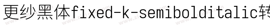 更纱黑体fixed-k-semibolditalic转换器字体转换
