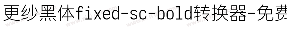 更纱黑体fixed-sc-bold转换器字体转换