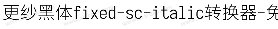更纱黑体fixed-sc-italic转换器字体转换