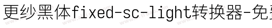 更纱黑体fixed-sc-light转换器字体转换