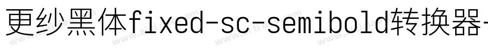 更纱黑体fixed-sc-semibold转换器字体转换