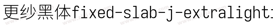 更纱黑体fixed-slab-j-extralightitalic转换器字体转换