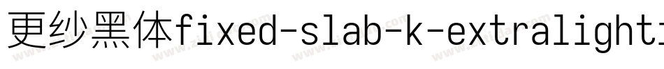 更纱黑体fixed-slab-k-extralightitalic转换器字体转换