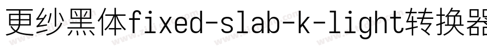 更纱黑体fixed-slab-k-light转换器字体转换