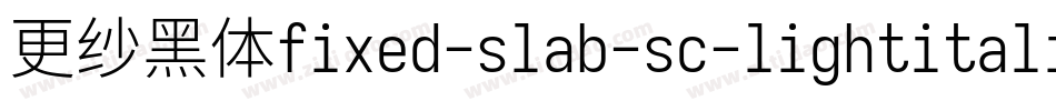 更纱黑体fixed-slab-sc-lightitalic转换器字体转换