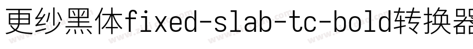 更纱黑体fixed-slab-tc-bold转换器字体转换