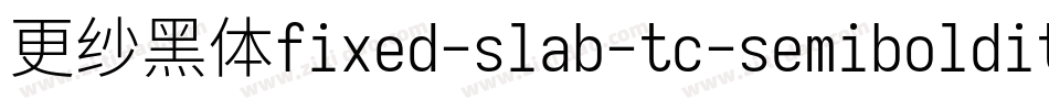 更纱黑体fixed-slab-tc-semibolditalic转换器字体转换