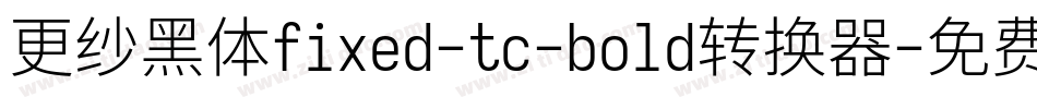 更纱黑体fixed-tc-bold转换器字体转换