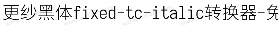 更纱黑体fixed-tc-italic转换器字体转换
