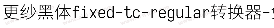 更纱黑体fixed-tc-regular转换器字体转换