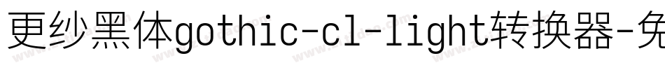 更纱黑体gothic-cl-light转换器字体转换