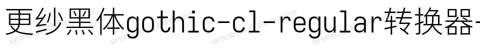 更纱黑体gothic-cl-regular转换器字体转换