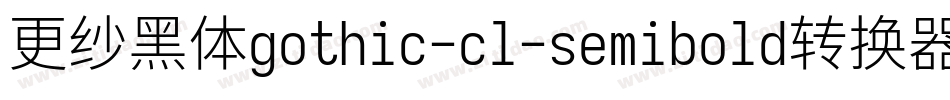 更纱黑体gothic-cl-semibold转换器字体转换