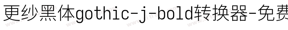更纱黑体gothic-j-bold转换器字体转换
