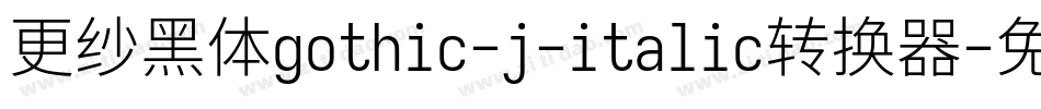 更纱黑体gothic-j-italic转换器字体转换