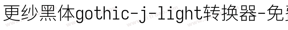 更纱黑体gothic-j-light转换器字体转换