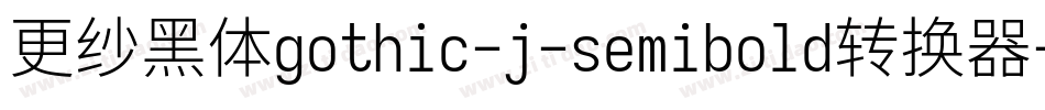 更纱黑体gothic-j-semibold转换器字体转换