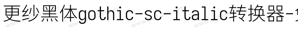 更纱黑体gothic-sc-italic转换器字体转换