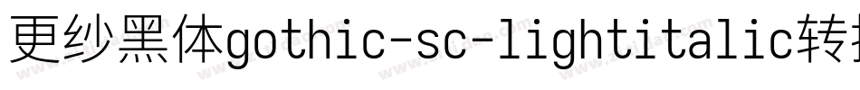 更纱黑体gothic-sc-lightitalic转换器字体转换