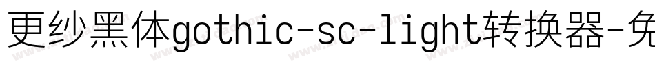 更纱黑体gothic-sc-light转换器字体转换